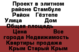 Проект в элитном районе Стамбуле › Район ­ Гёзтепе. › Улица ­ 1 250 › Дом ­ 12 › Общая площадь ­ 200 › Цена ­ 132 632 - Все города Недвижимость » Квартиры продажа   . Крым,Старый Крым